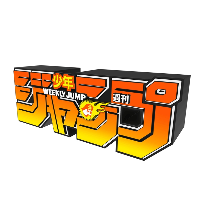 デジタル版「週刊少年ジャンプ」定期購読者限定応募者全員サービス　「ジャンプロゴフィギュア」［ＯＲＡＮＧＥ］　ｅｄｉｔｉｏｎ１００％