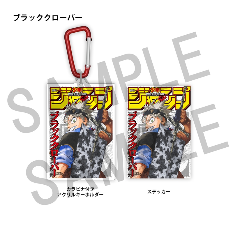 ＷＪ定期購読限定　ジャンプ表紙デザインアクキー＆ステッカーセット（１）ブラッククローバー