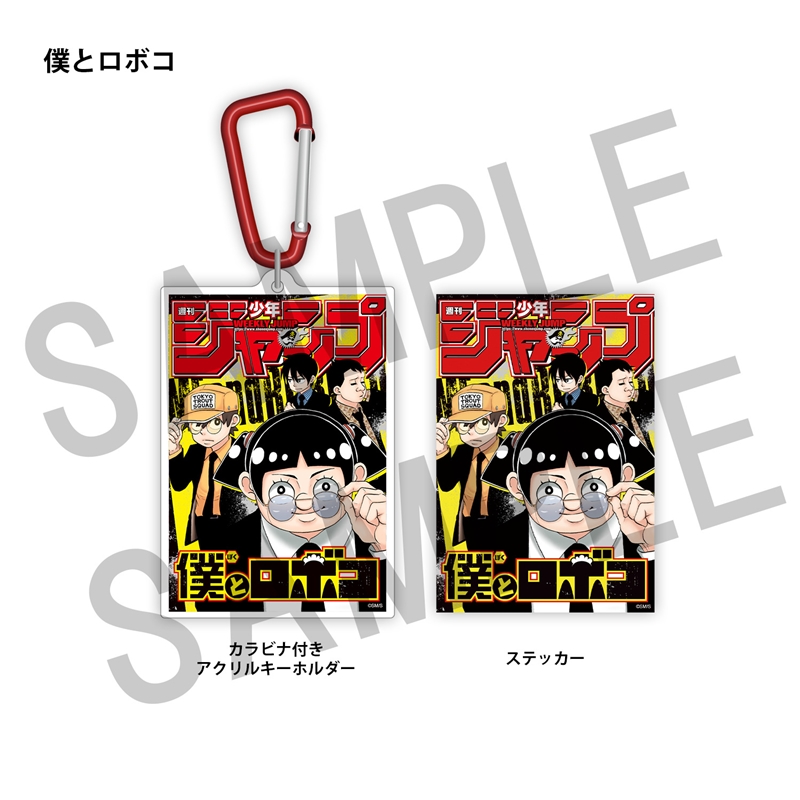 ＷＪ定期購読限定　ジャンプ表紙デザインアクキー＆ステッカーセット（１）僕とロボコ