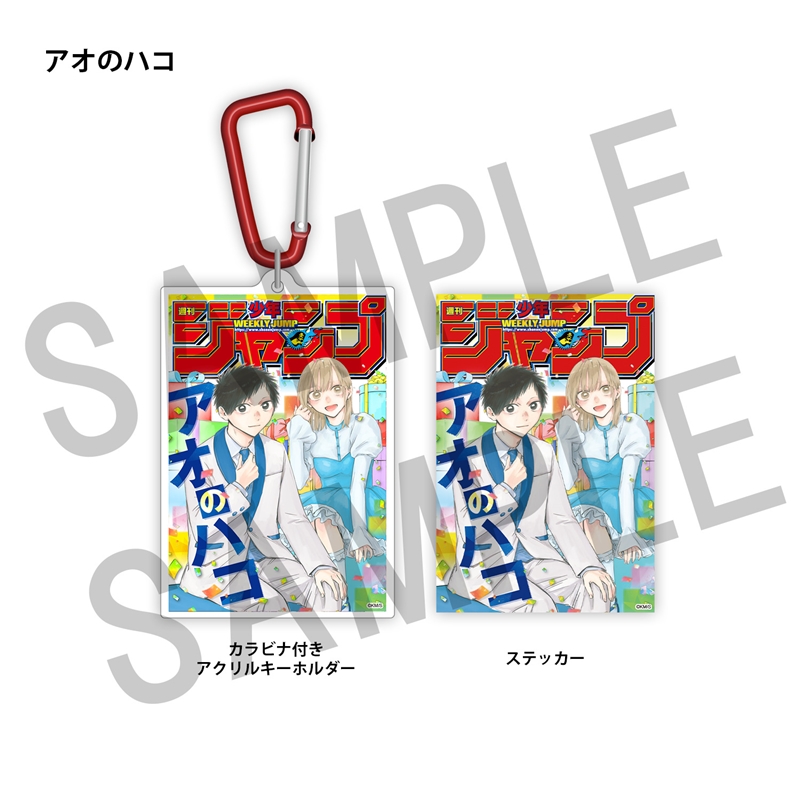 ＷＪ定期購読限定　ジャンプ表紙デザインアクキー＆ステッカーセット（１）アオのハコ