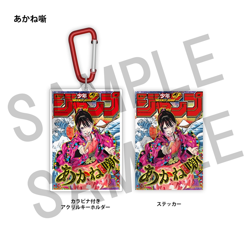 ＷＪ定期購読限定　ジャンプ表紙デザインアクキー＆ステッカーセット（１）あかね噺