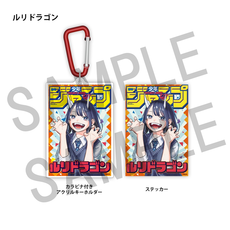 ＷＪ定期購読限定　ジャンプ表紙デザインアクキー＆ステッカーセット（１）ルリドラゴン