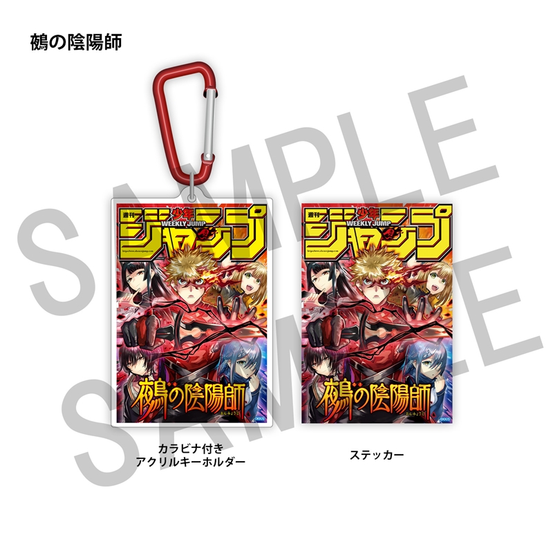 ＷＪ定期購読限定　ジャンプ表紙デザインアクキー＆ステッカーセット（１）鵺の陰陽師