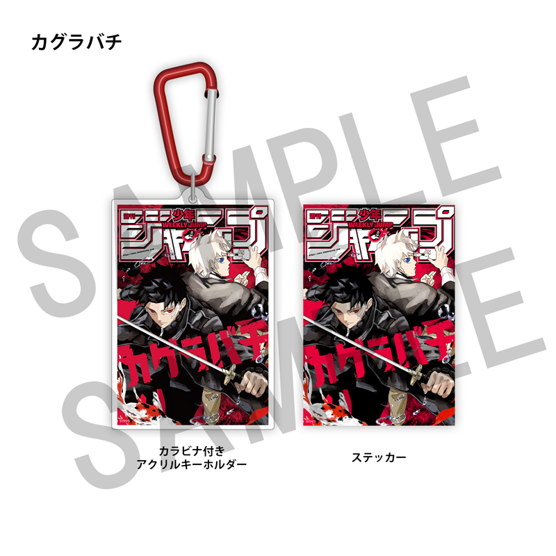 ＷＪ定期購読限定　ジャンプ表紙デザインアクキー＆ステッカーセット（２）カグラバチ
