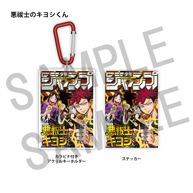 ＷＪ定期購読限定　ジャンプ表紙デザインアクキー＆ステッカーセット（２）悪祓士のキヨシくん