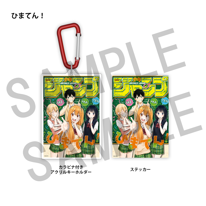 ＷＪ定期購読限定　ジャンプ表紙デザインアクキー＆ステッカーセット（２）ひまてん！