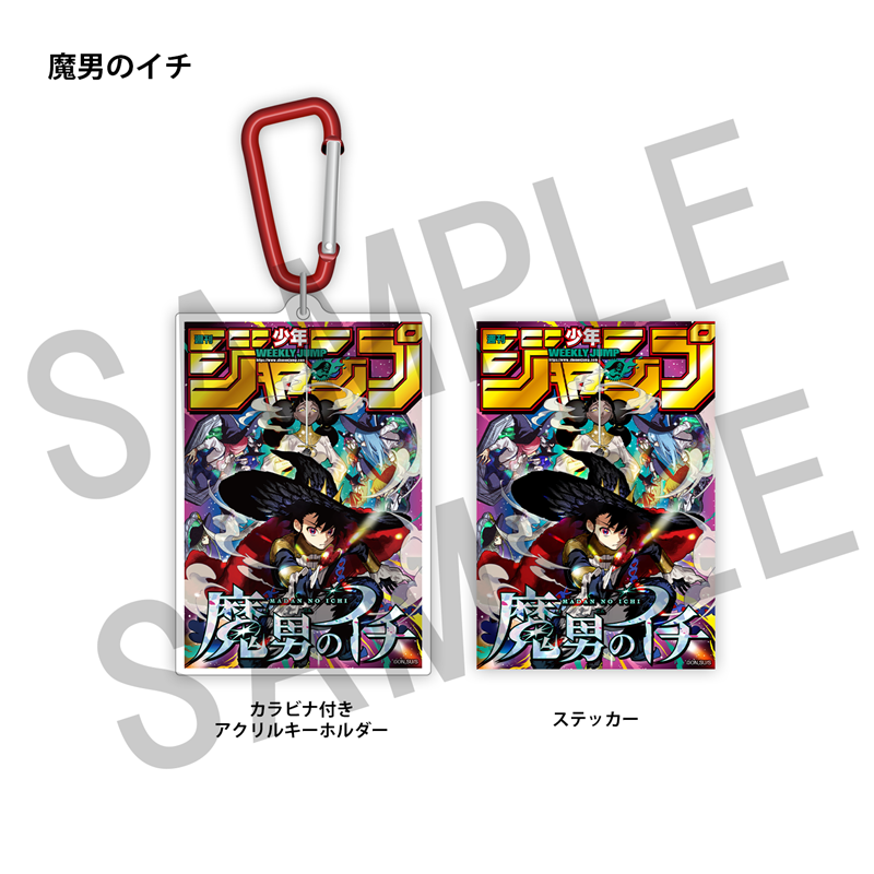 ＷＪ定期購読限定　ジャンプ表紙デザインアクキー＆ステッカーセット（２）魔男のイチ