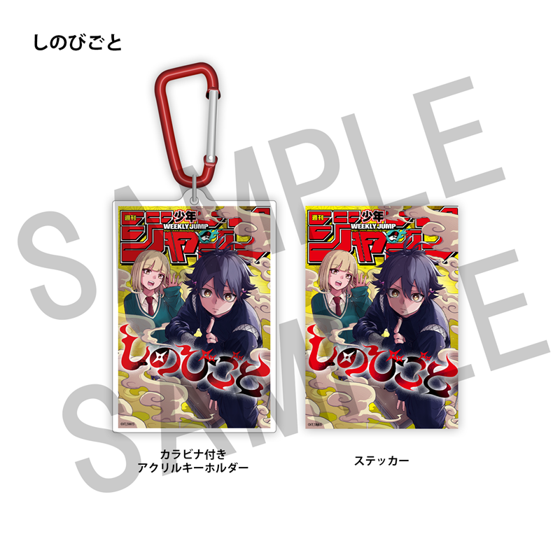 ＷＪ定期購読限定　ジャンプ表紙デザインアクキー＆ステッカーセット（２）しのびごと
