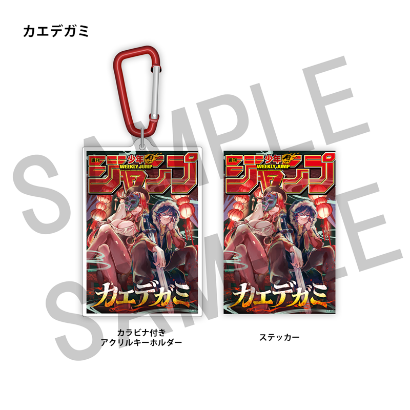 ＷＪ定期購読限定　ジャンプ表紙デザインアクキー＆ステッカーセット（２）カエデガミ