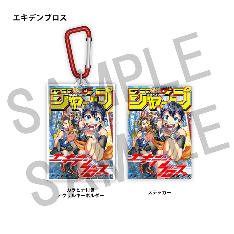 ＷＪ定期購読限定　ジャンプ表紙デザインアクキー＆ステッカーセット（２）エキデンブロス
