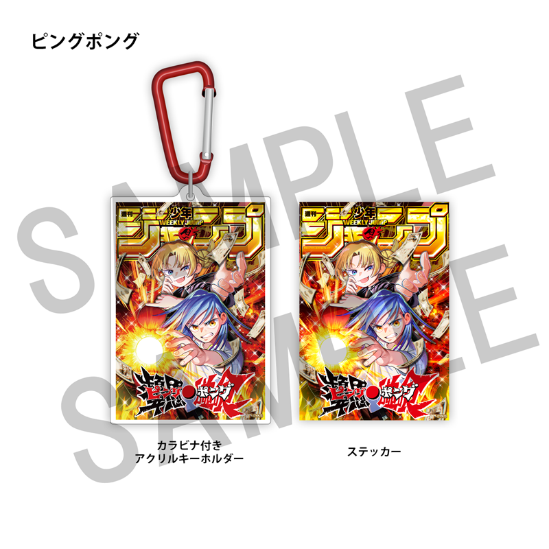 ＷＪ定期購読限定　ジャンプ表紙デザインアクキー＆ステッカーセット（２）ピングポング