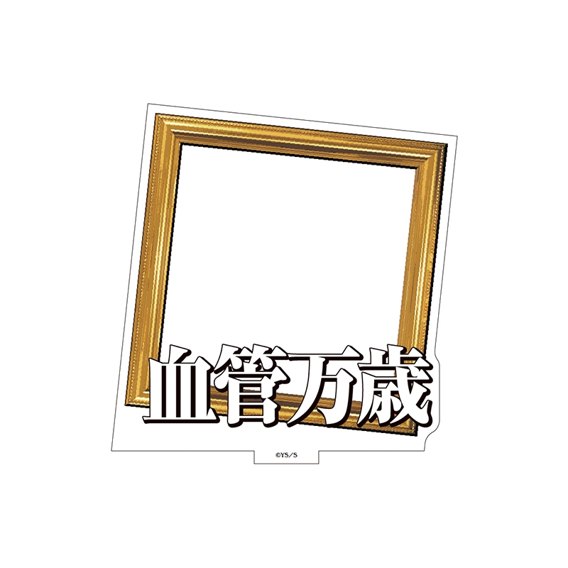 『極楽街』選べるアクリルスタンド【近すぎて美しい極近店ｖｅｒ】フレーム：血管万歳