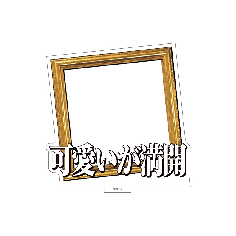 『極楽街』選べるアクリルスタンド【近すぎて美しい極近店ｖｅｒ】フレーム：可愛いが満開