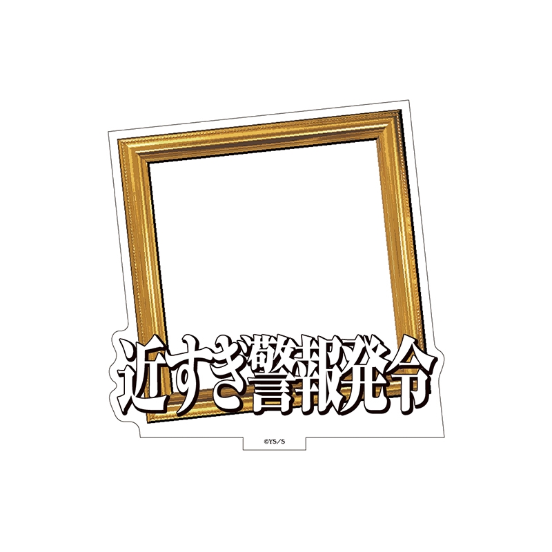 『極楽街』選べるアクリルスタンド【近すぎて美しい極近店ｖｅｒ】フレーム：近すぎ警報発令中