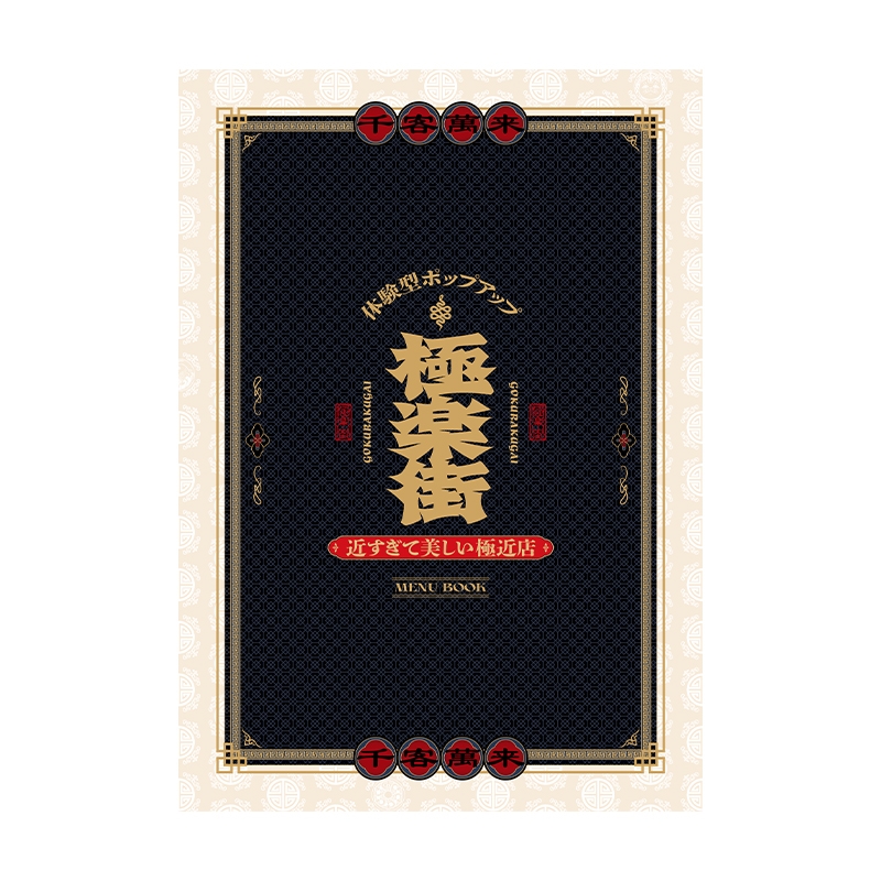 『極楽街』イベントカタログ【近すぎて美しい極近店ｖｅｒ】