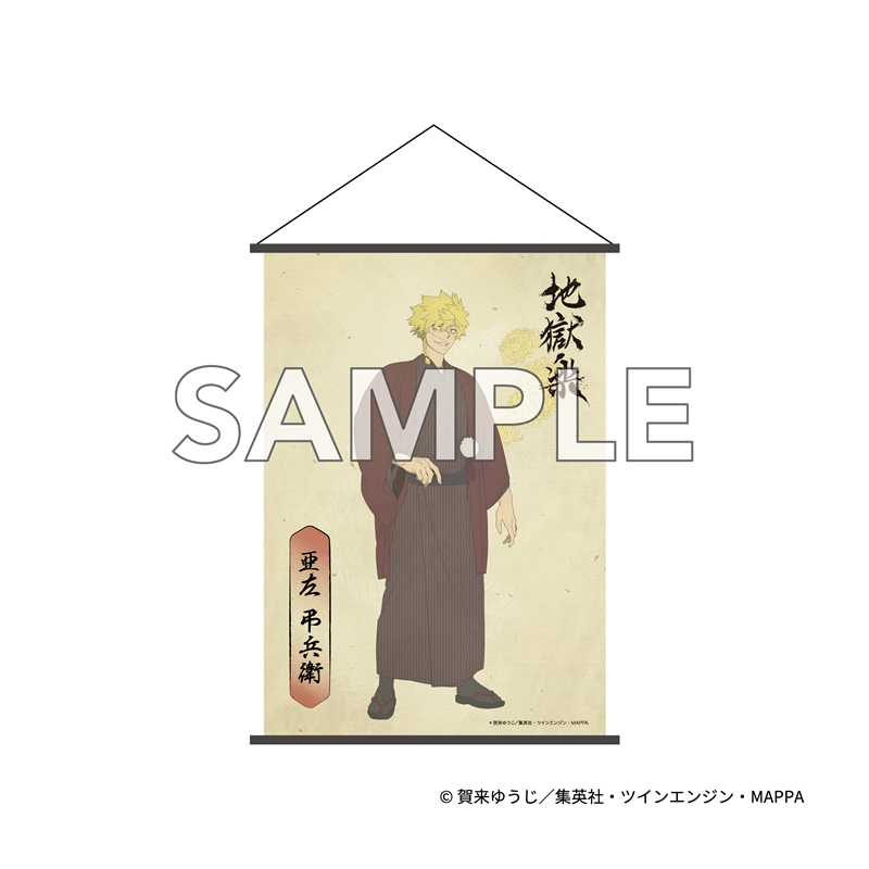 『地獄楽』　Ｂ２タペストリー　亜左　弔兵衛