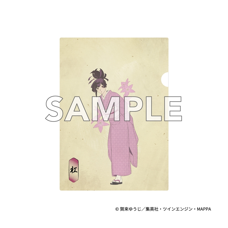 『地獄楽』 クリアファイル 杠