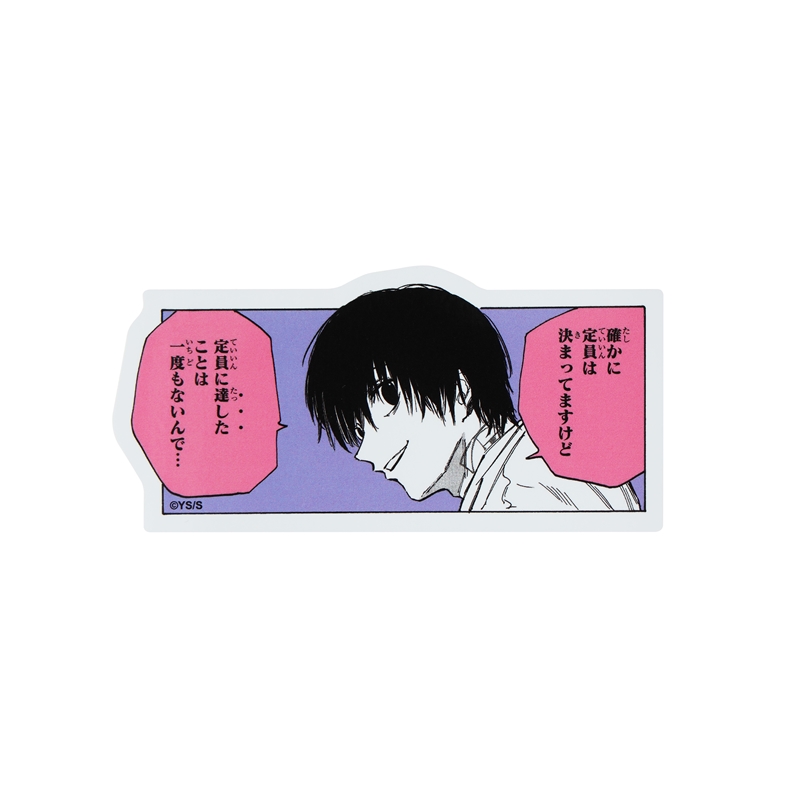 『ＳＡＫＡＭＯＴＯ　ＤＡＹＳ』コマステッカー　定員に達したことは　一度もないんで…　ＢＤ２