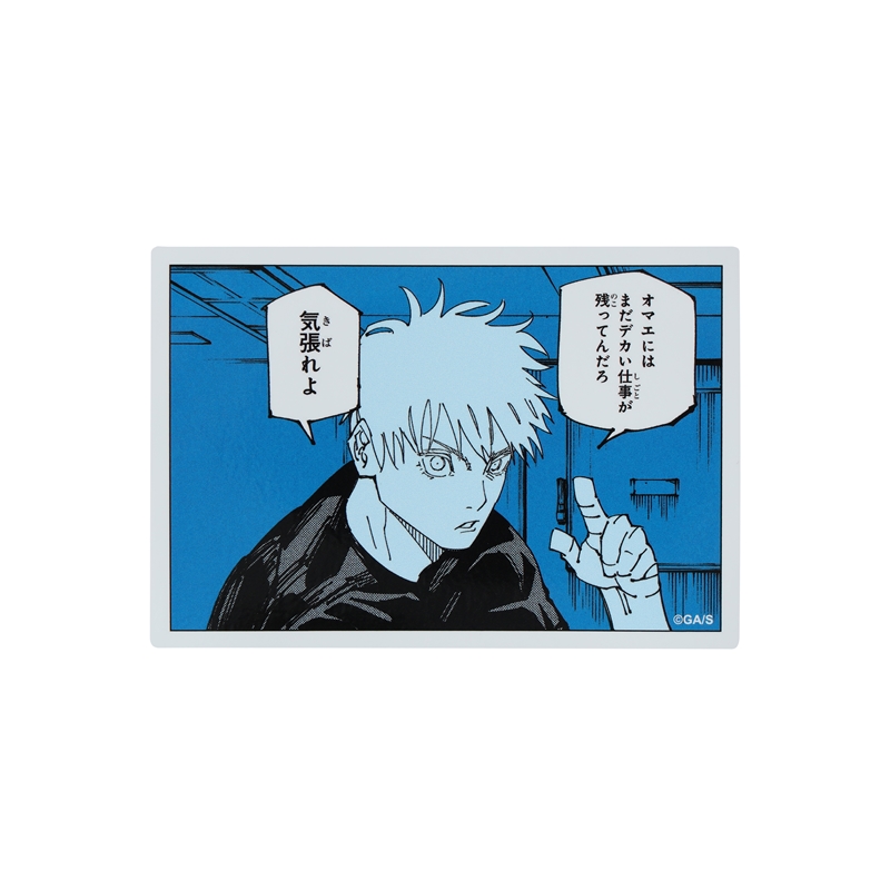 『呪術廻戦』コマステッカー　オマエにはまだデカい仕事が残ってんだろ　気張れよ　ＢＤ２