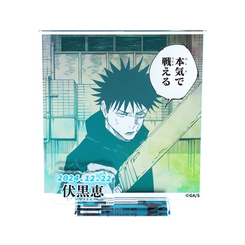 『呪術廻戦』バースデイ名場面ジオラマフィギュア—ｋｉｒａｔ☆—（箔入りアクリル）　伏黒恵　ＢＤ４