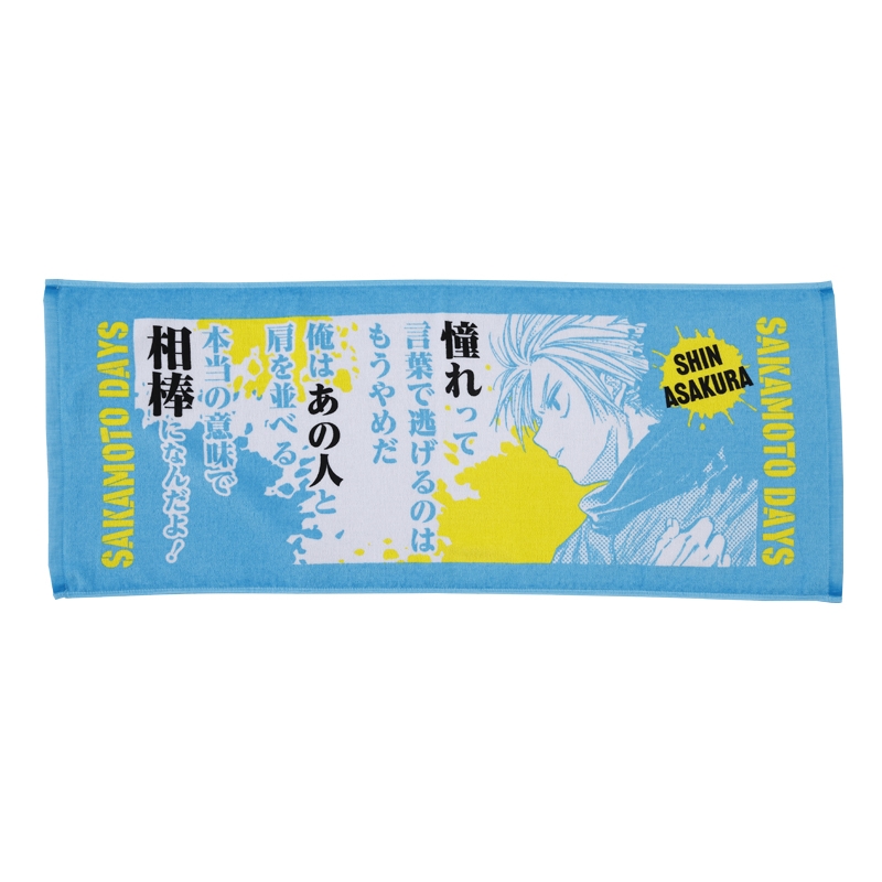 『ＳＡＫＡＭＯＴＯ　ＤＡＹＳ』ポジティブタオル　朝倉シン　ＢＤ４−ＪＳ