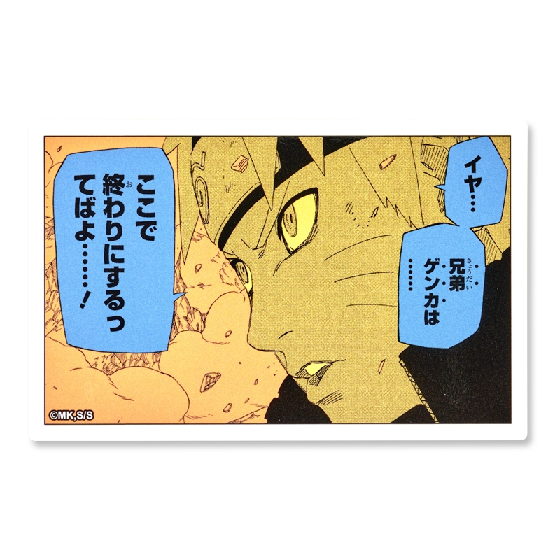 『ＮＡＲＵＴＯ−ナルト−』コマステッカー　イヤ…　兄弟ゲンカは……　ここで終わりにするってばよ……！　ＢＤ４