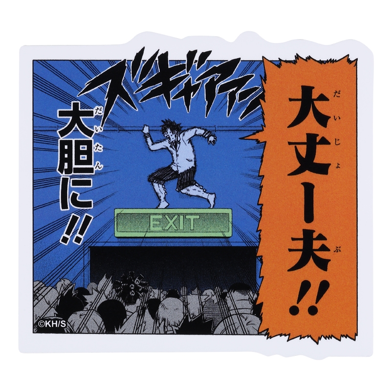 『僕のヒーローアカデミア』コマステッカー　大丈ー夫！！　ＢＤ４−ＪＳ