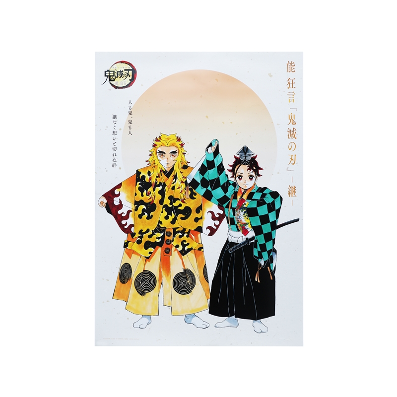 『鬼滅の刃』Ｂ２ポスター　竈門炭治郎＆煉獄杏寿郎　＜能　狂言『鬼滅の刃』＞　ＢＤ４