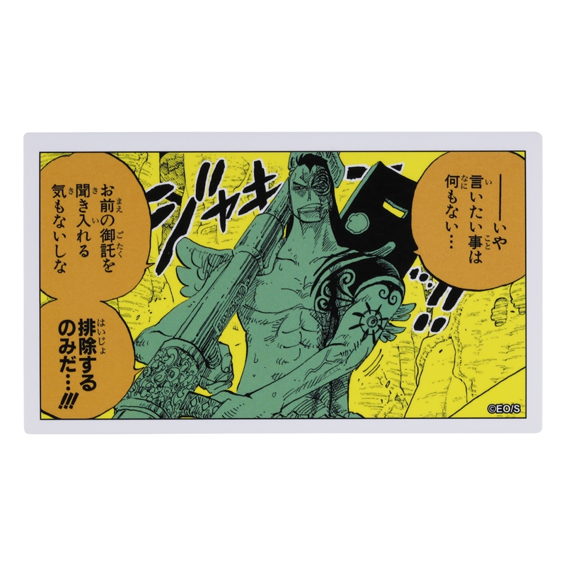 『ＯＮＥ　ＰＩＥＣＥ』コマステッカー　排除するのみだ…！！！　ＢＥ１