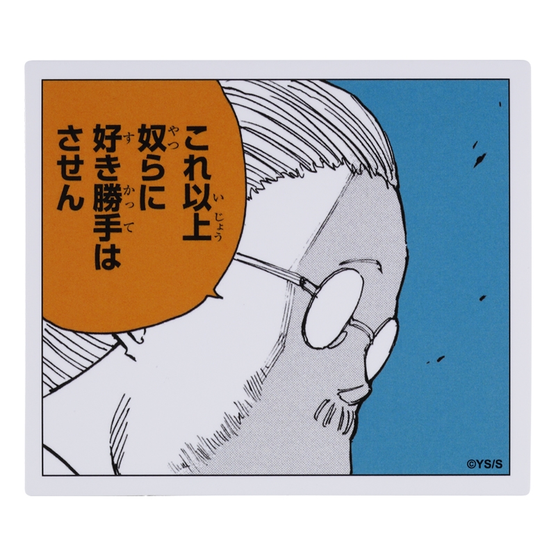 『ＳＡＫＡＭＯＴＯ　ＤＡＹＳ』コマステッカー　これ以上奴らに好き勝手はさせん　ＢＥ１