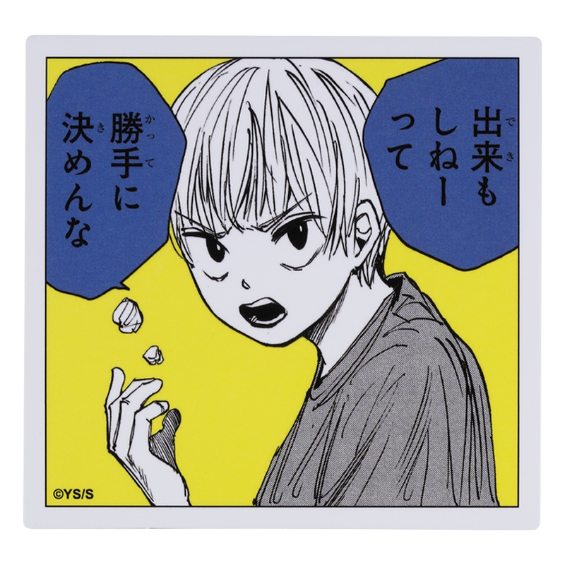 『ＳＡＫＡＭＯＴＯ　ＤＡＹＳ』コマステッカー　出来もしねーって　勝手に決めんな　ＢＥ１