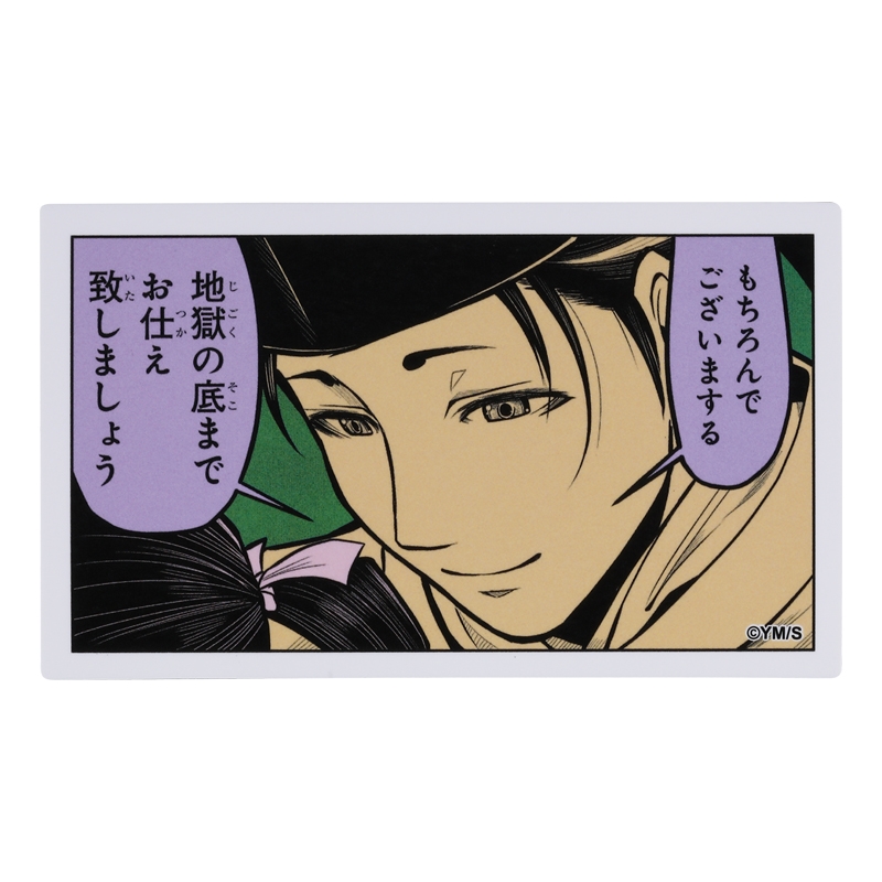 『逃げ上手の若君』コマステッカー　地獄の底までお仕え致しましょう　ＢＥ１