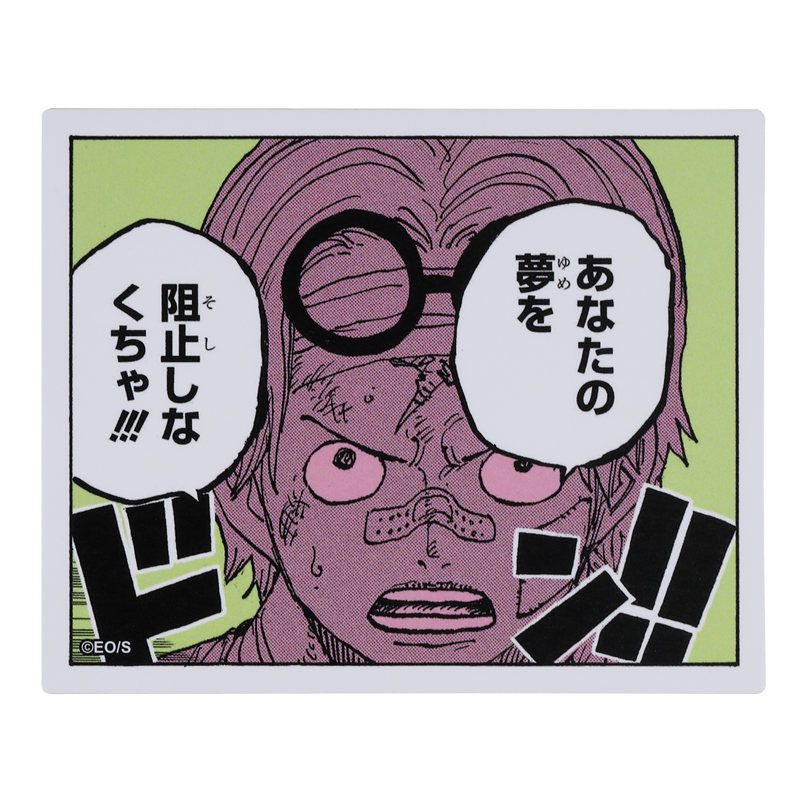 『ＯＮＥ　ＰＩＥＣＥ』コマステッカー　あなたの夢を　阻止しなくちゃ！！！　ＢＥ３