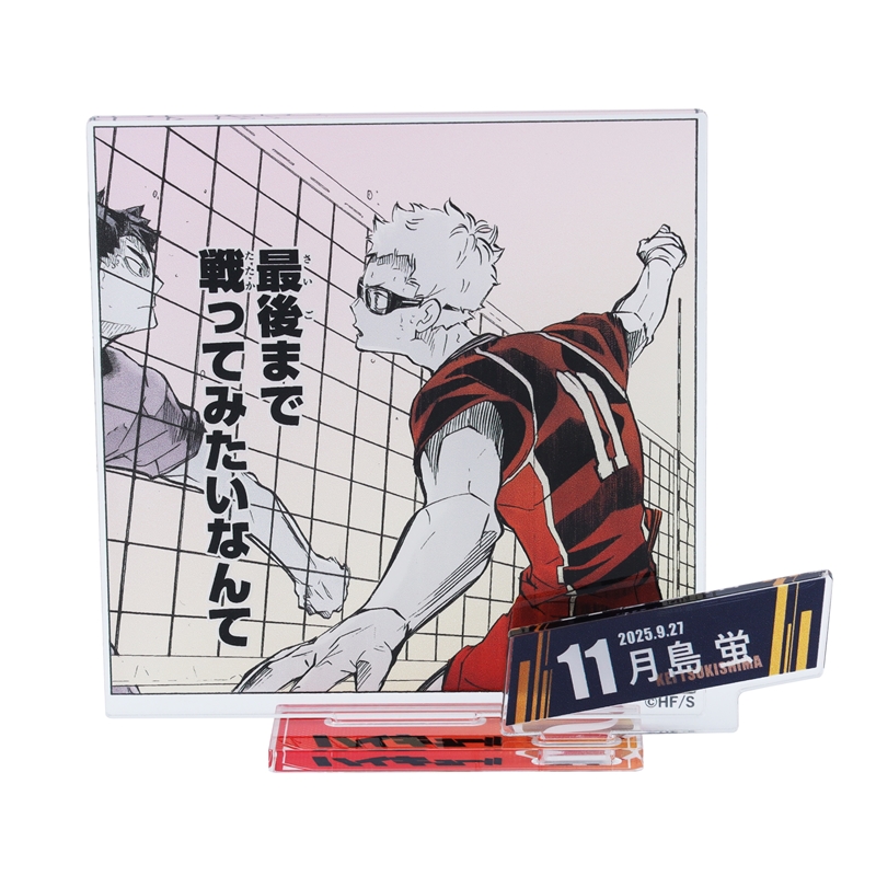 『ハイキュー！！』バースデイ名場面ジオラマフィギュア−ｋｉｒａｔ☆−　（箔入りアクリル）　月島蛍　ＢＥ３