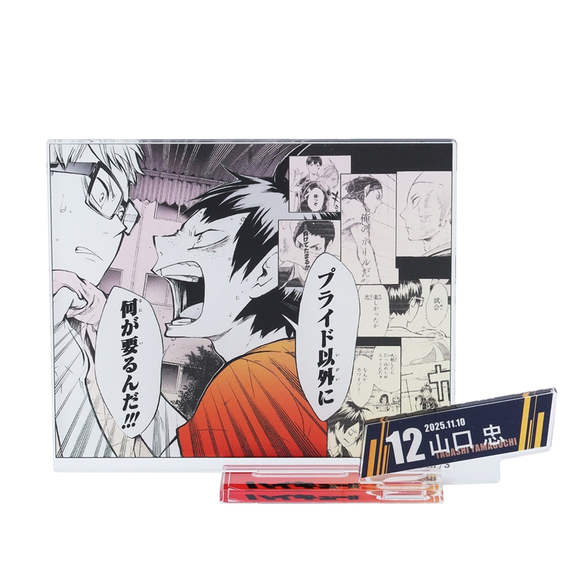 『ハイキュー！！』バースデイ名場面ジオラマフィギュア−ｋｉｒａｔ☆−　（箔入りアクリル）　山口忠　ＢＥ４