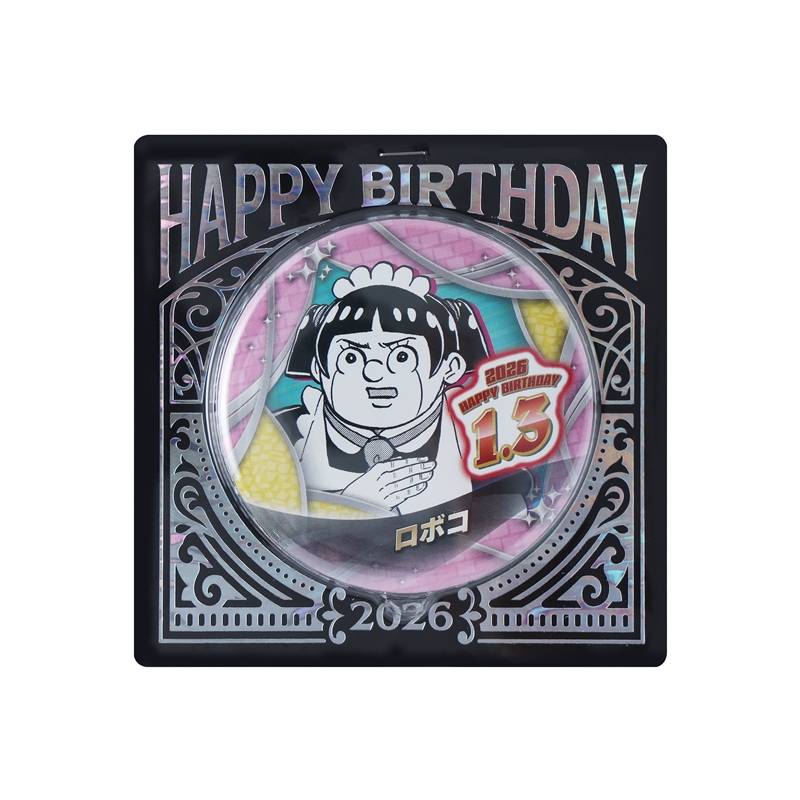 『僕とロボコ』バースデイ缶バッジ　ロボコ　ＢＦ１