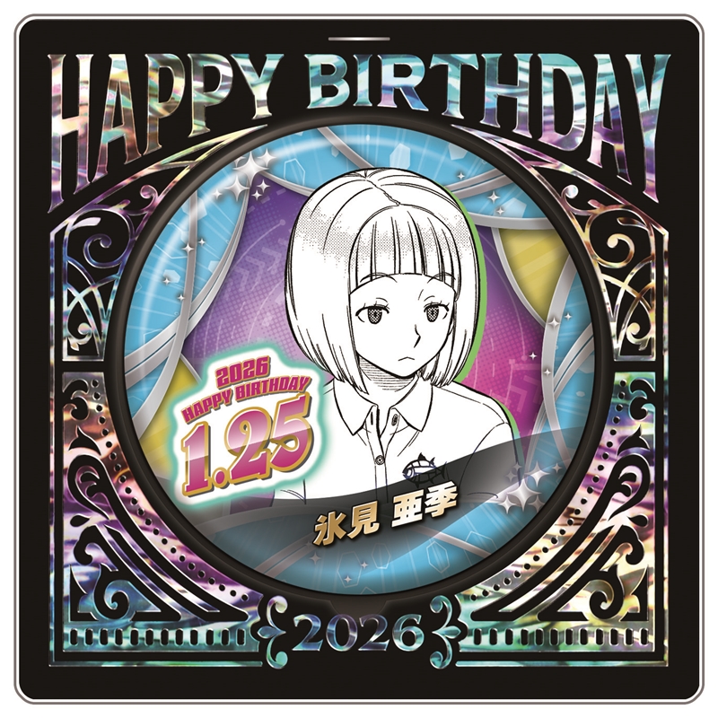 『ワールドトリガー』バースデイ缶バッジ　氷見亜季　ＢＦ１
