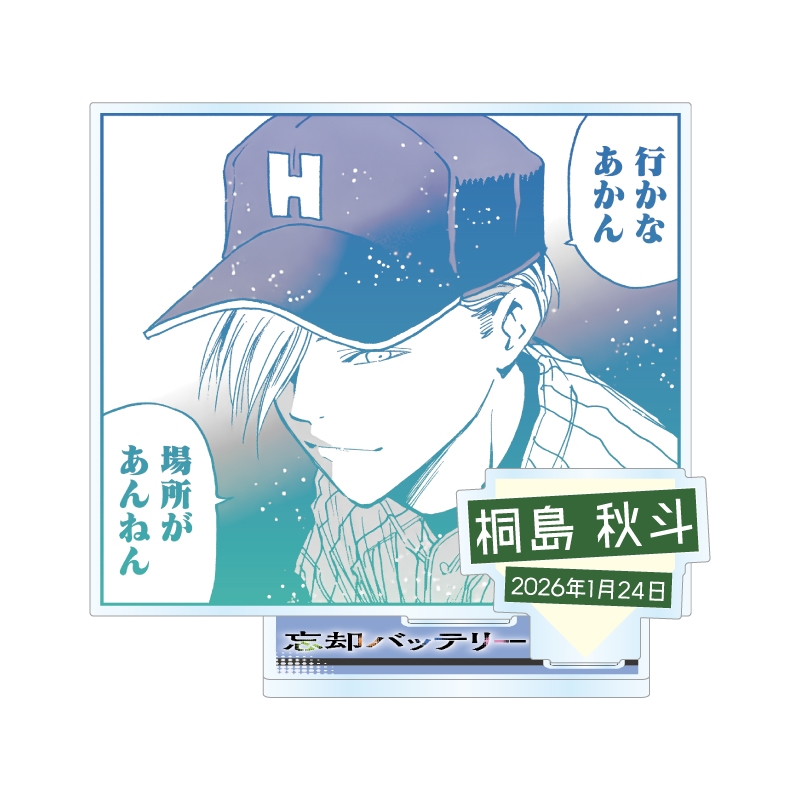 『忘却バッテリー』バースデイ名場面ジオラマフィギュア　桐島秋斗　ＢＦ１