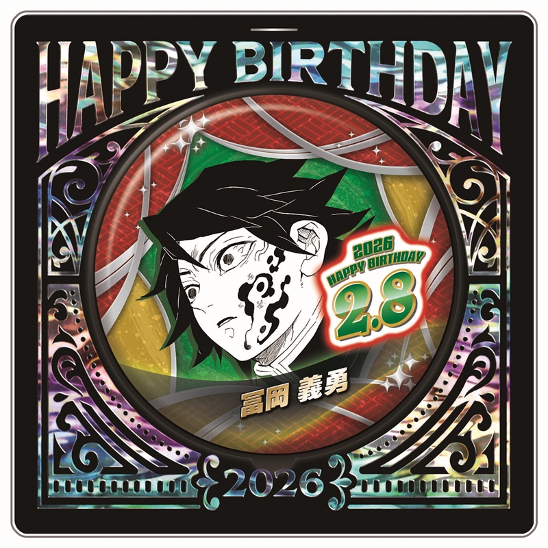 『鬼滅の刃』バースデイ缶バッジ　冨岡義勇　ＢＦ１