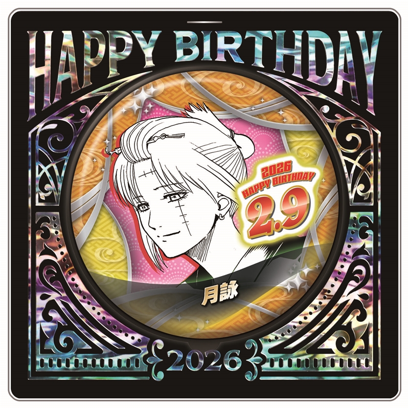 『銀魂』バースデイ缶バッジ　月詠　ＢＦ１