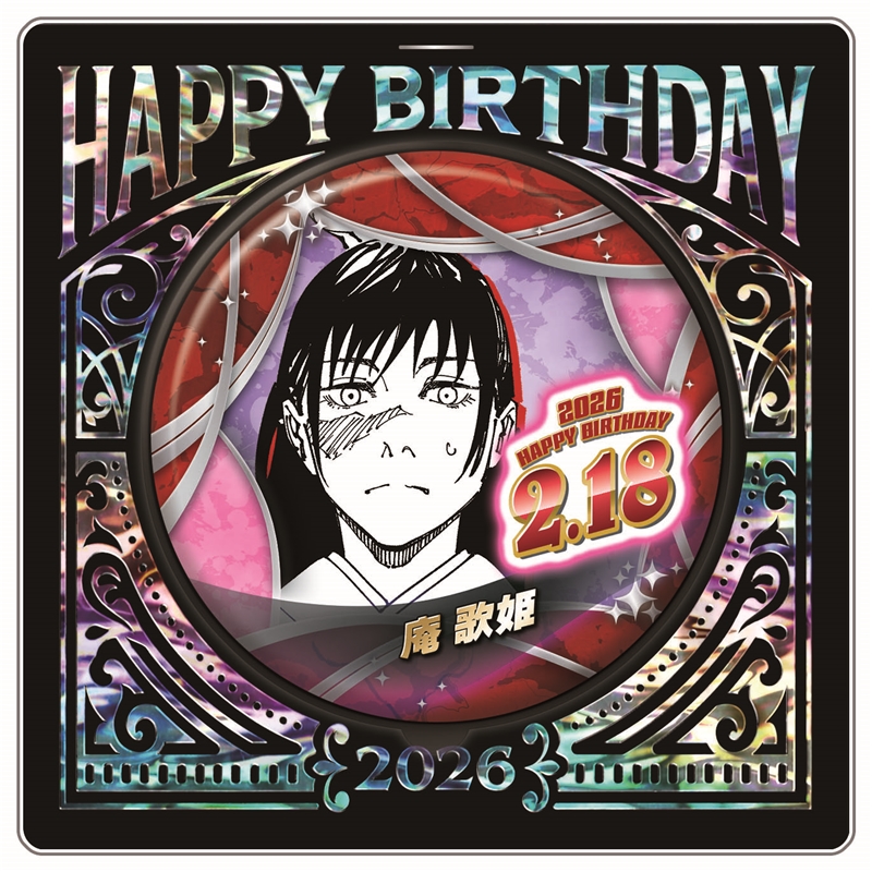『呪術廻戦』バースデイ缶バッジ　庵歌姫　ＢＦ１