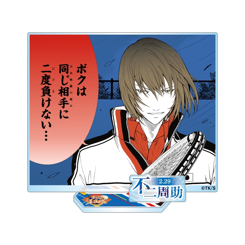 『新テニスの王子様』バースデイ名場面ジオラマフィギュア−ｋｉｒａｔ☆−　（箔入りアクリル）　不二周助　ＢＦ１