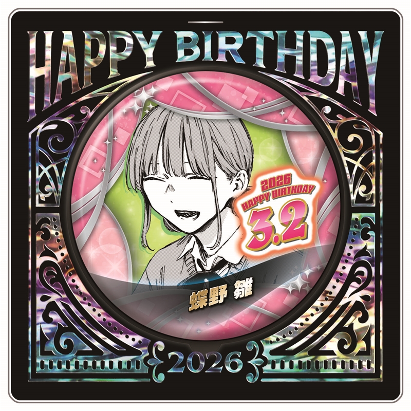 『アオのハコ』バースデイ缶バッジ　蝶野雛　ＢＦ１