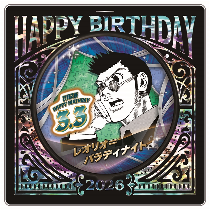 『ＨＵＮＴＥＲ×ＨＵＮＴＥＲ』バースデイ缶バッジ　レオリオ＝パラディナイト　ＢＦ１