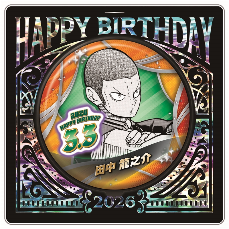 『ハイキュー！！』バースデイ缶バッジ　田中龍之介　ＢＦ１