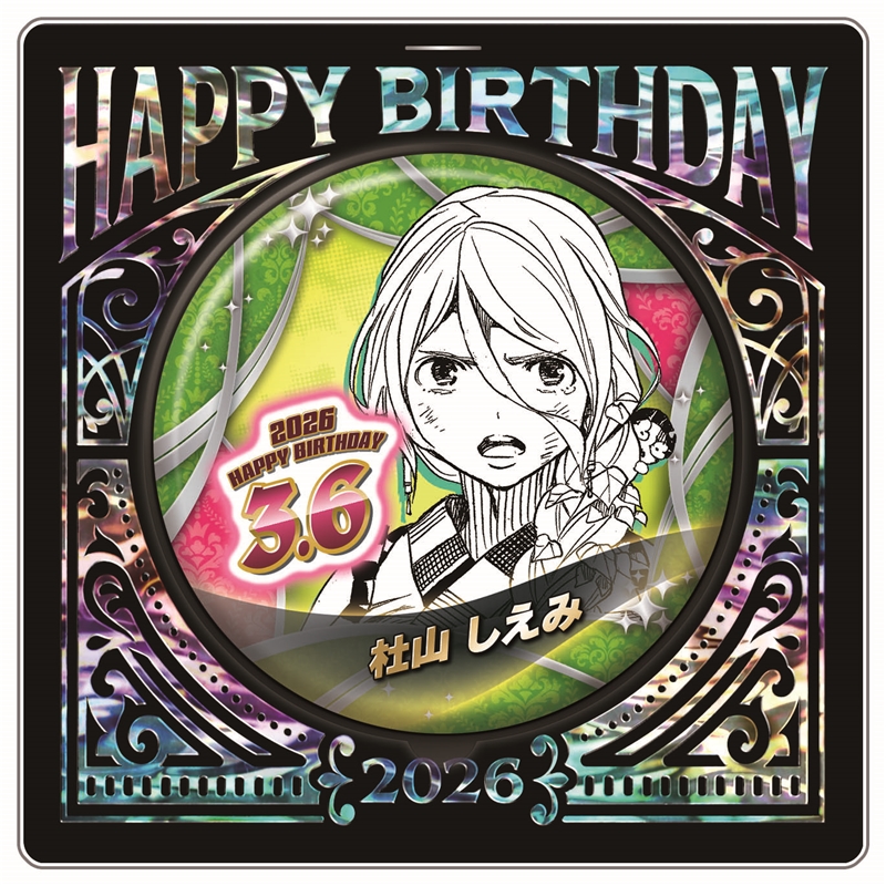 『青の祓魔師』バースデイ缶バッジ　杜山しえみ　ＢＦ１
