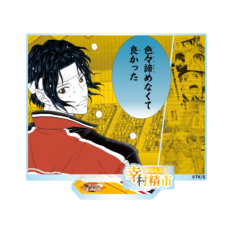 『新テニスの王子様』バースデイ名場面ジオラマフィギュア−ｋｉｒａｔ☆−　（箔入りアクリル）　幸村精市　ＢＦ１