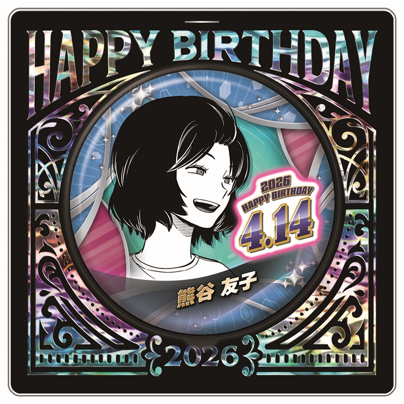『ワールドトリガー』バースデイ缶バッジ　熊谷友子　ＢＦ２