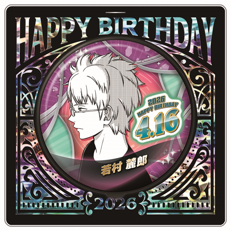 『ワールドトリガー』バースデイ缶バッジ　若村麓郎　ＢＦ２