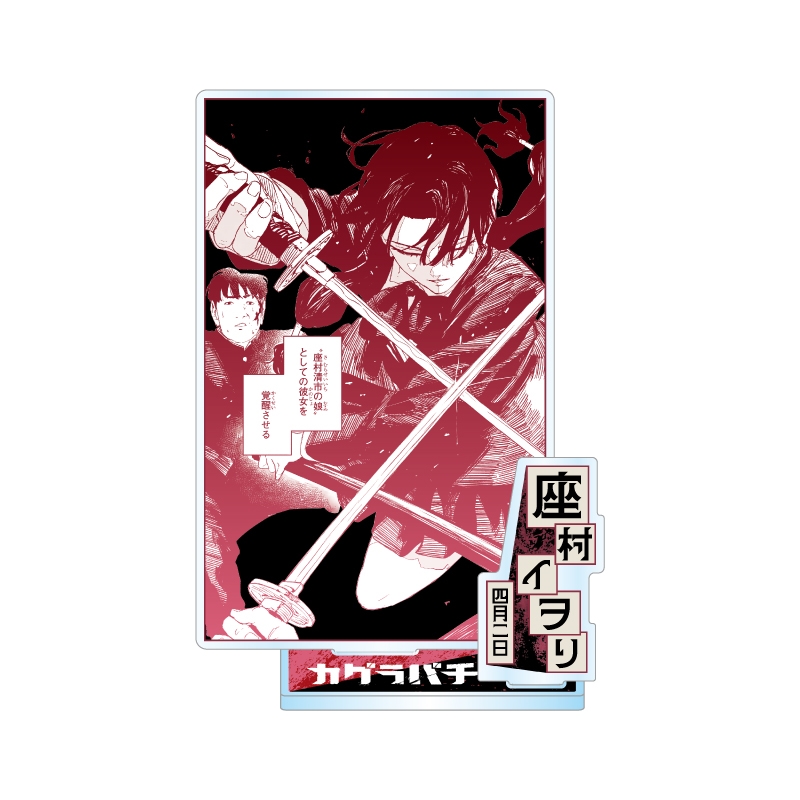 『カグラバチ』バースデイ名場面ジオラマフィギュア　座村イヲリ　ＢＦ２